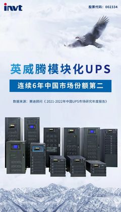 英威騰模塊化UPS 以領先技術與本土化服務，鑄就中國市場份額第二的穩固地位